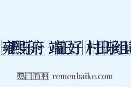 雍熙乐府·端正好·村田乐组词是什么意思的图片
